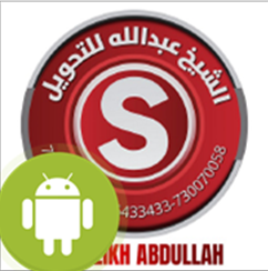 عبدالله الصارم للتحويل